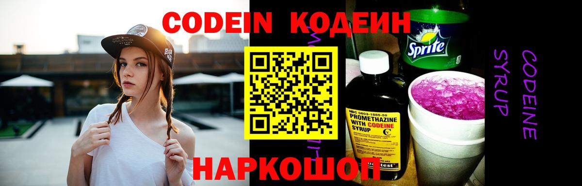 Кодеин Purple Drank Москва
